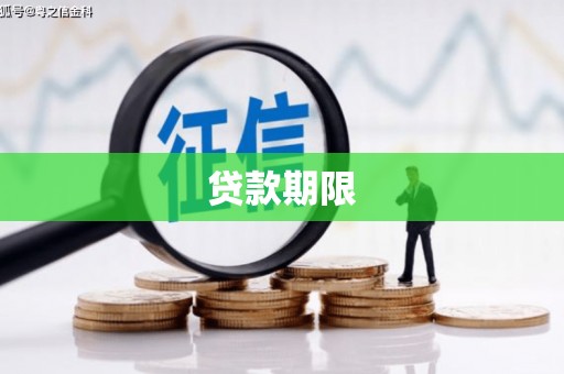长城贷款期限