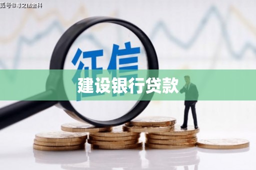 长城建设银行贷款
