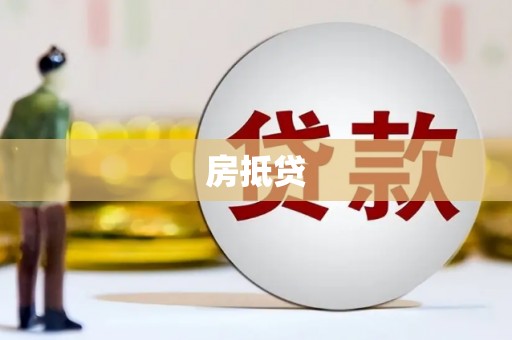 长城房抵贷