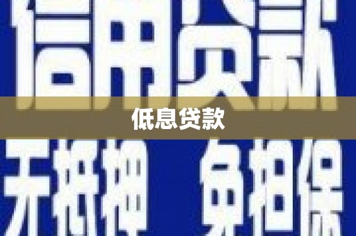 长城低息贷款
