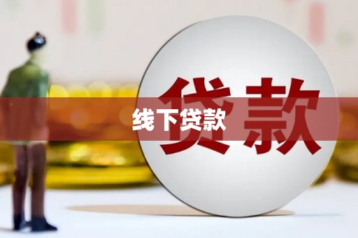长城线下贷款