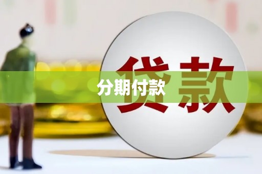 长城分期付款