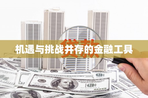 长城机遇与挑战并存的金融工具
