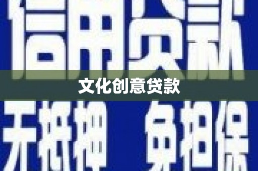 长城文化创意贷款