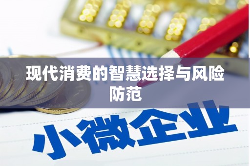 长城现代消费的智慧选择与风险防范