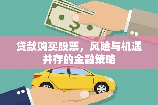 长城贷款购买股票，风险与机遇并存的金融策略