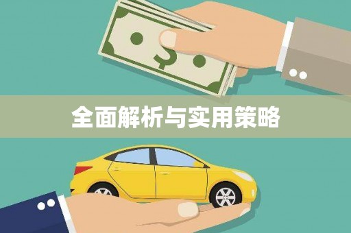长城全面解析与实用策略