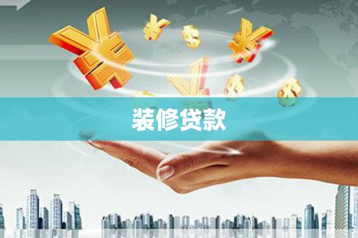 长城装修贷款