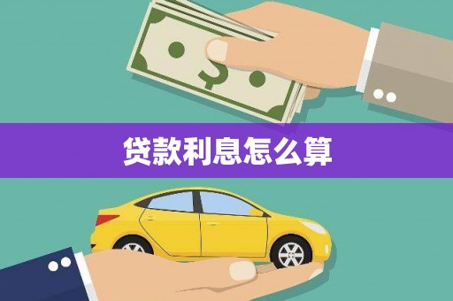 长城贷款利息怎么算