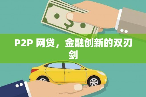 长城P2P 网贷，金融创新的双刃剑