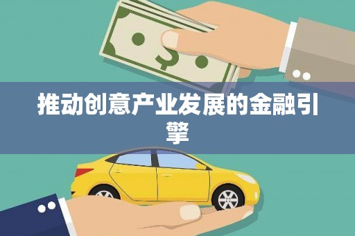 长城推动创意产业发展的金融引擎