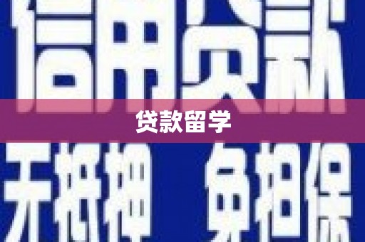 长城贷款留学