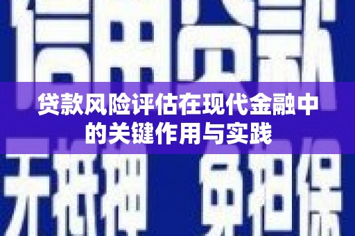 长城贷款风险评估在现代金融中的关键作用与实践