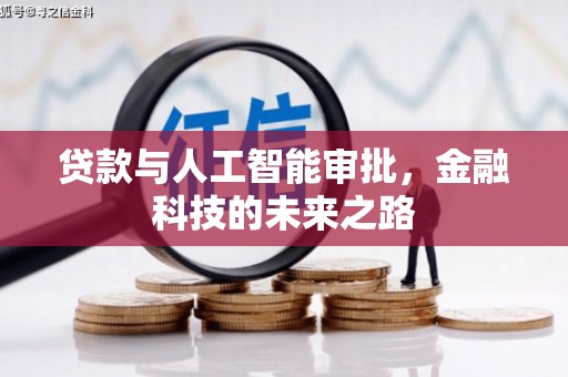 长城贷款与人工智能审批，金融科技的未来之路