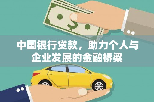长城中国银行贷款，助力个人与企业发展的金融桥梁