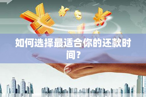 长城如何选择最适合你的还款时间？