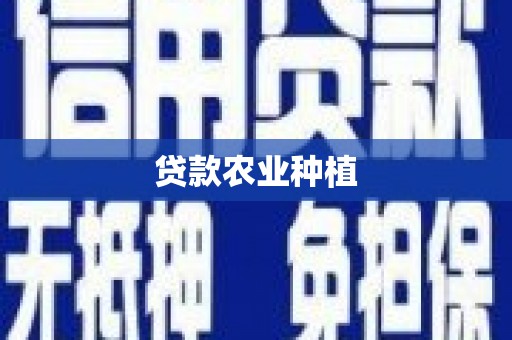 长城贷款农业种植