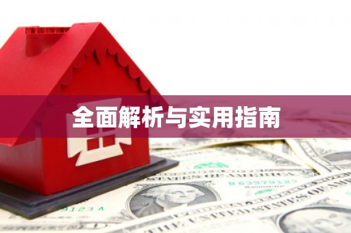 长城全面解析与实用指南