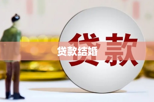 长城贷款结婚
