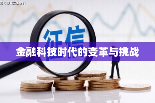 长城金融科技时代的变革与挑战