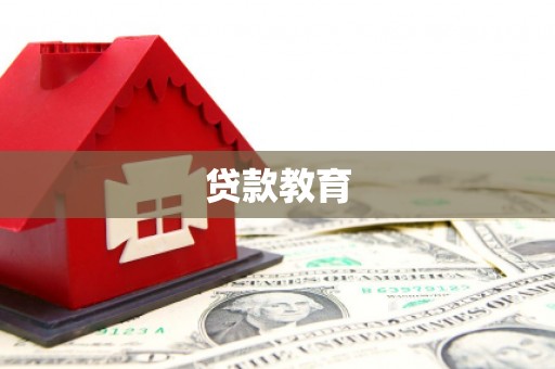 长城贷款教育