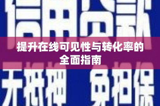 长城提升在线可见性与转化率的全面指南