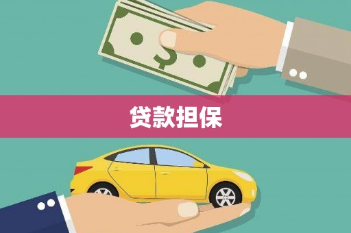 长城贷款担保
