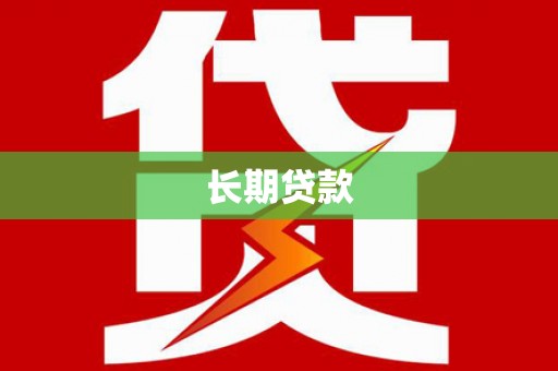 长城长期贷款