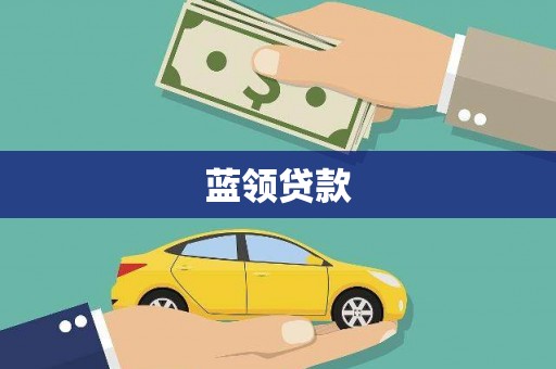 长城蓝领贷款