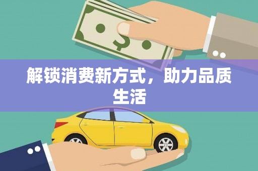 长城解锁消费新方式，助力品质生活