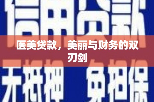 长城医美贷款，美丽与财务的双刃剑