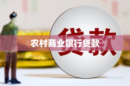 长城农村商业银行贷款
