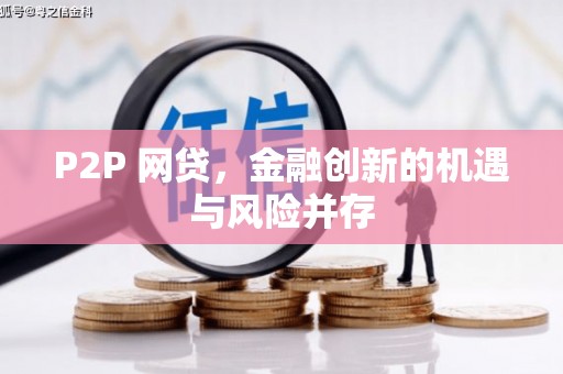 长城P2P 网贷，金融创新的机遇与风险并存