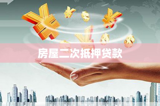长城房屋二次抵押贷款