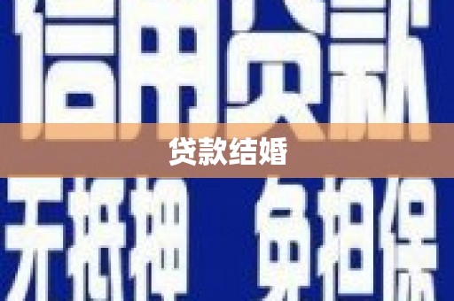 长城贷款结婚