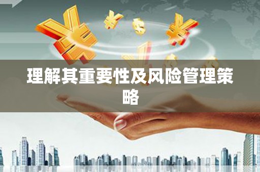 长城理解其重要性及风险管理策略