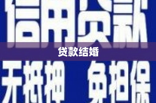 长城贷款结婚