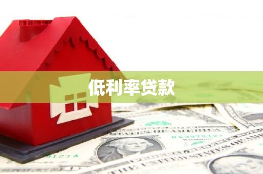 长城低利率贷款