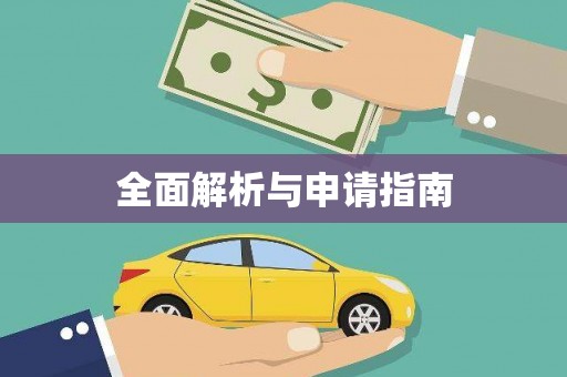 长城全面解析与申请指南