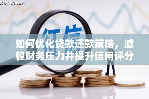 长城如何优化贷款还款策略，减轻财务压力并提升信用评分