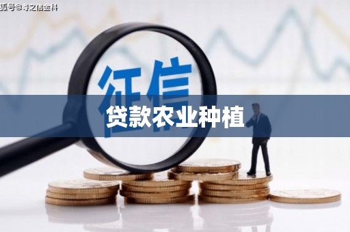 长城贷款农业种植