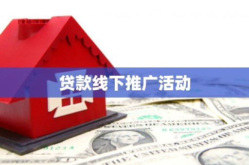 长城贷款线下推广活动