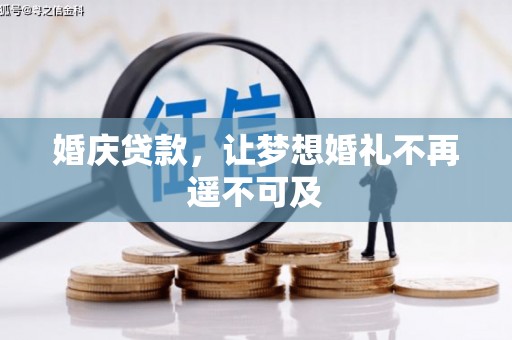 长城婚庆贷款，让梦想婚礼不再遥不可及