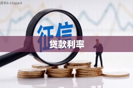 长城贷款利率