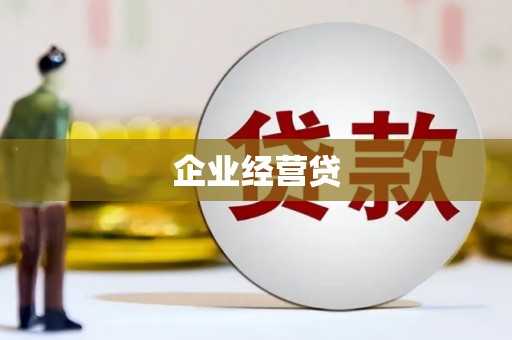 长城企业经营贷