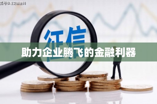 长城助力企业腾飞的金融利器