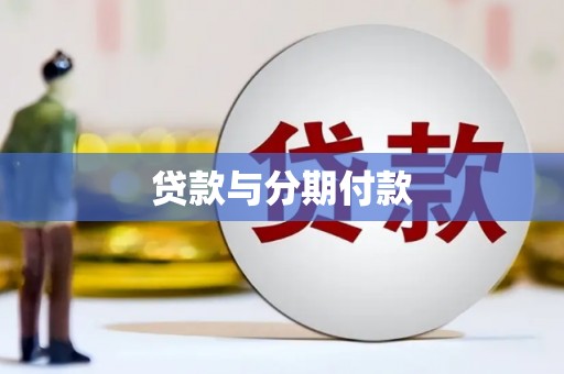 长城贷款与分期付款