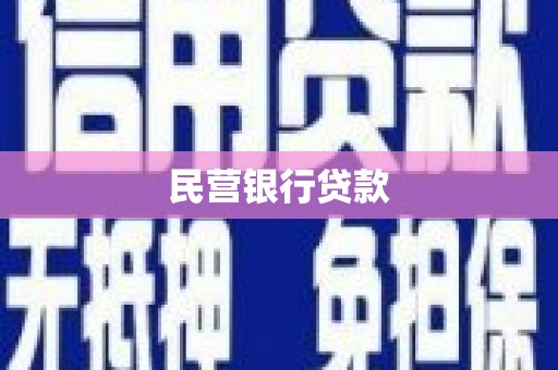 长城民营银行贷款