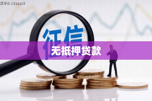 长城无抵押贷款