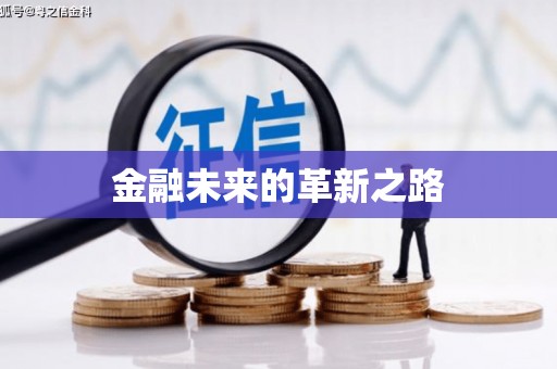 长城金融未来的革新之路
